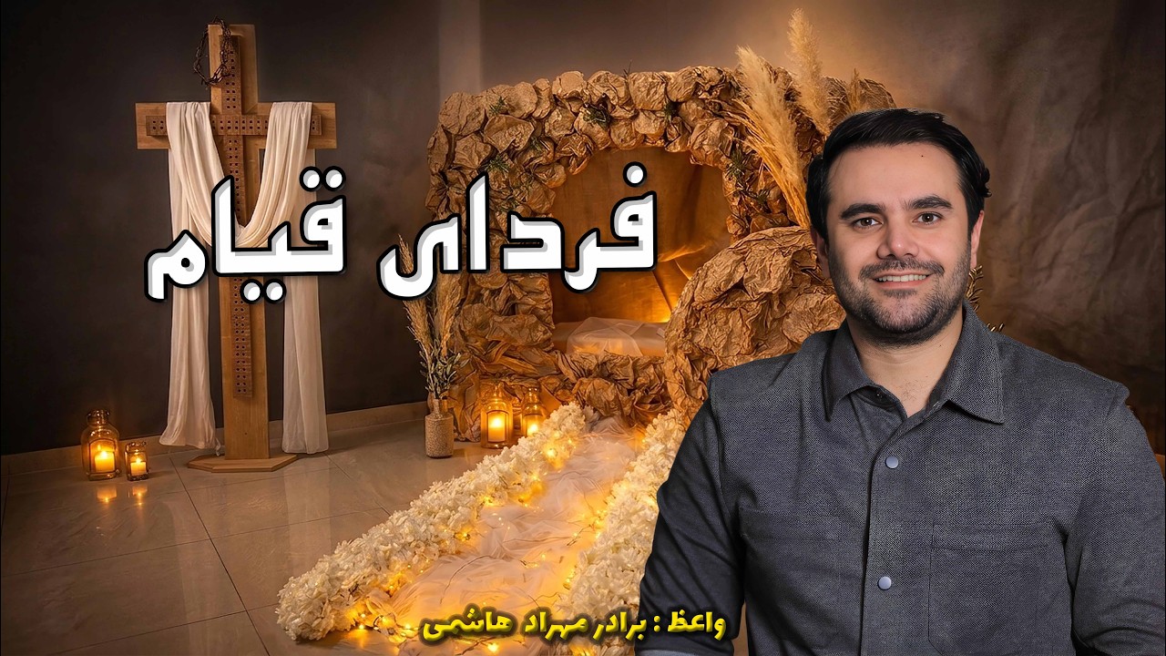 تمرین عملی در خانه - فردای قیام17-04-2026